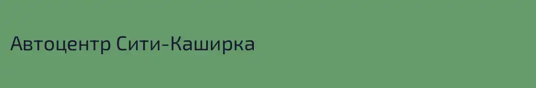 Автоцентр Сити-Каширка